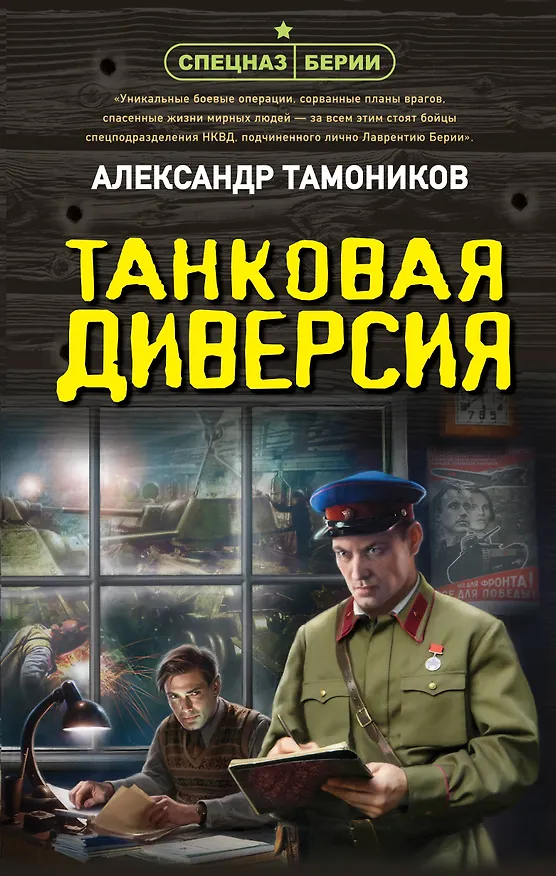 Книга Танковая диверсия (Александр Тамонников) — 1