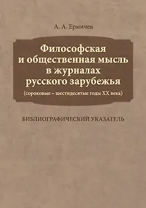 Философская и общественная мысль в журналах русского зарубежья (сороковые — шестидесятые годы ХХ век