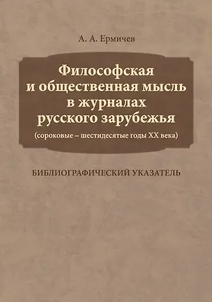 Книга Философская и общественная мысль в журналах русского зарубежья (сороковые — шестидесятые годы ХХ век ()