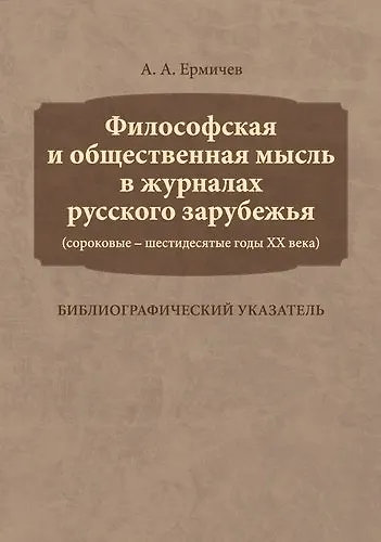 Книга Философская и общественная мысль в журналах русского зарубежья (сороковые — шестидесятые годы ХХ век () — 1