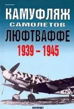 Камуфляж самолетов Люфтваффе 1939-1945 — 1900125 — 1