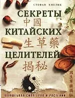 Книга Секреты китайских целителей. Волшебная сила трав и растений () — 1