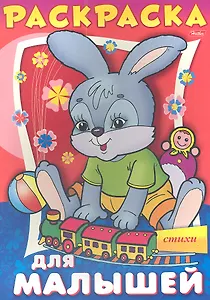 Раскраска. Для малышей. Стихи