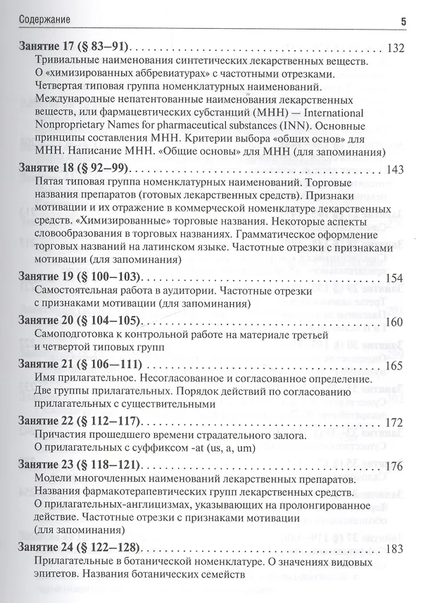 Книга Латинский язык и основы фармацевтической терминологии: учебник / 5-е изд., испр. и доп. (Максим Чернявский) — 4