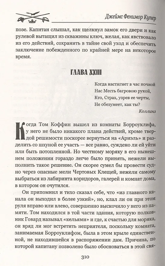 Книга Лоцман (Джеймс Купер) — 3