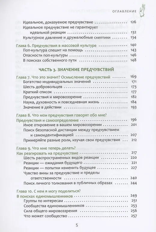Книга Предчувствия в повседневной жизни: работа со спонтанной информацией, когда рациональн (Джин ван Бронкхорст) — 3