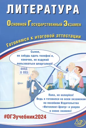 ОГЭ 2024. Литература. Основной Государственный Экзамен. Готовимся к итоговой аттестации — 3006589 — 1