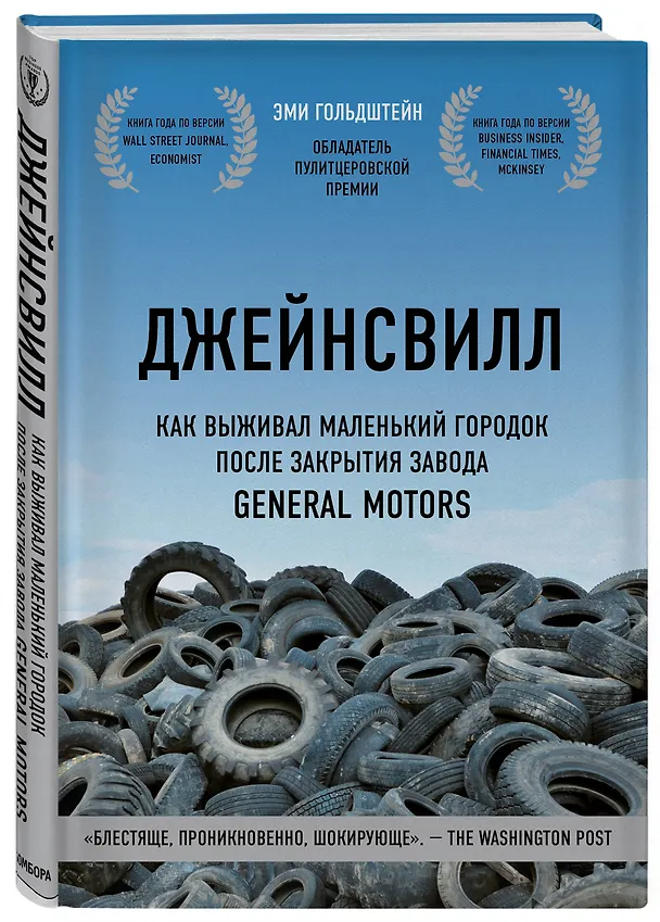 Книга Джейнсвилл. Как выживал маленький городок после закрытия завода General Motors (Эми Гольдштейн) — 4