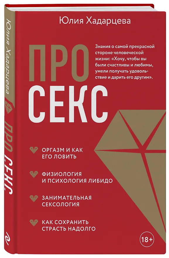 Книга Про секс (Юлия Хадарцева) — 4