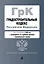 Градостроительный кодекс РФ. В ред. на 2024 с табл. изм. и указ. суд. практ. / ГрК РФ — 3029032 — 1