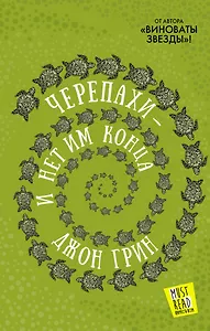 Черепахи — и нет им конца