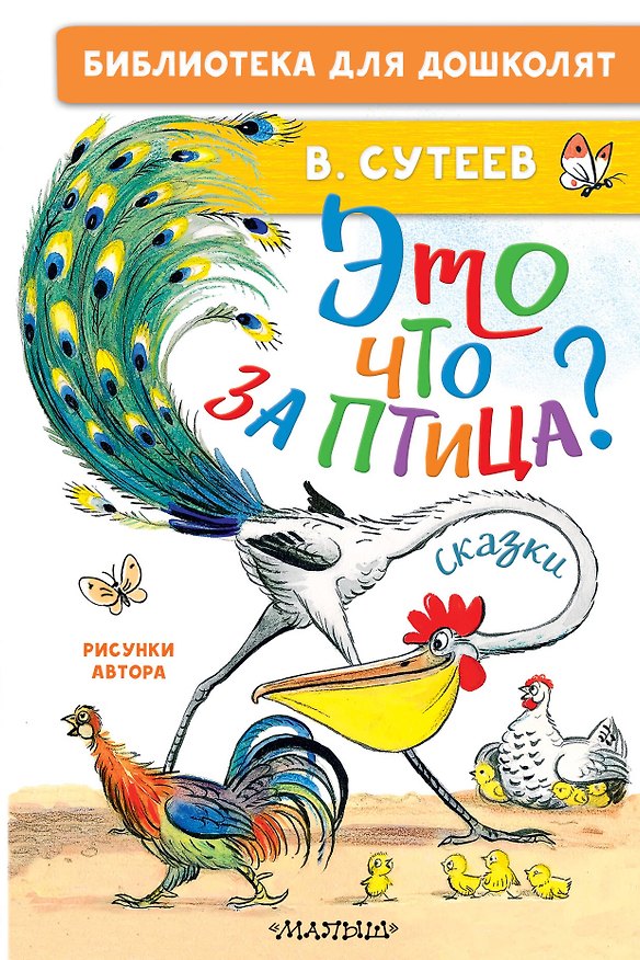 Книга Это что за птица? Сказки. Рисунки В. Сутеева (Владимир Сутеев) — 1
