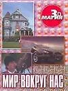 Книга Мир вокруг нас (3D Магия) (мягк). (Аст) ()