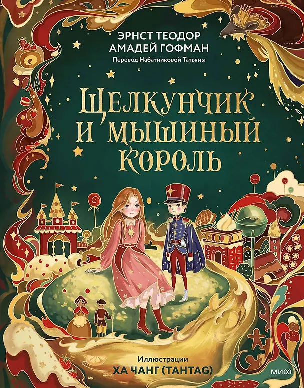 Книга Щелкунчик и Мышиный король (иллюстрации Ха Чанг — Tahtag) (Эрнст Теодор Амадей Гофман) — 1