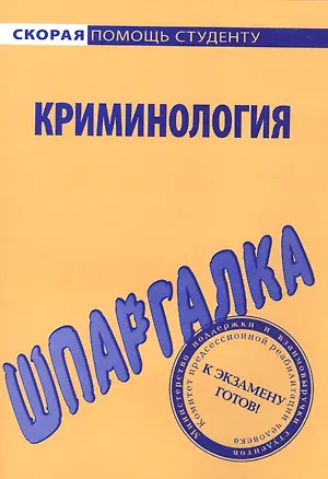 Книга Шпаргалка по криминологии ()