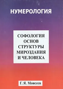 Софология основ структуры мироздания и человека