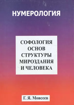 Софология основ структуры мироздания и человека — 2117860 — 1