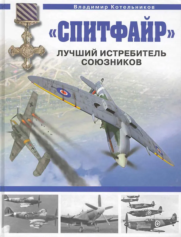 Книга "Спитфайр" : Лучший истребитель Союзников (Владимир Котельников) — 1