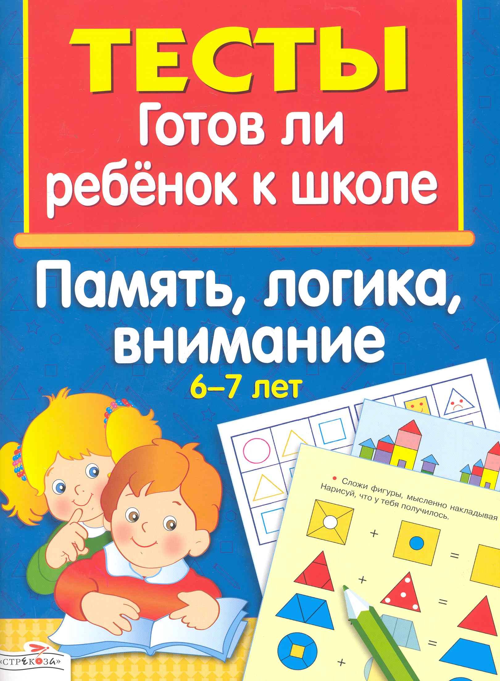 

Память логика внимание 6-7 лет