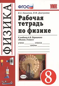 Физика. 8 класс. Рабочая тетрадь.