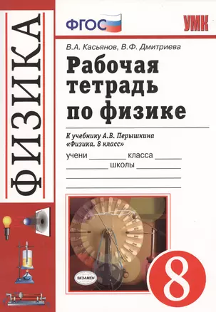 Физика. 8 класс. Рабочая тетрадь. — 2368524 — 1