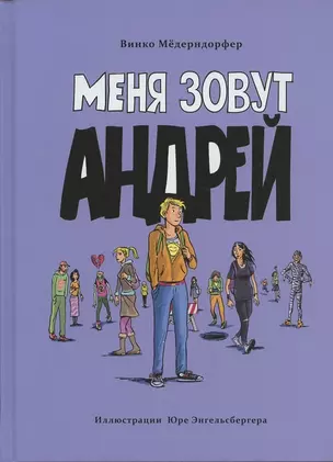 Меня зовут Андрей — 2865467 — 1