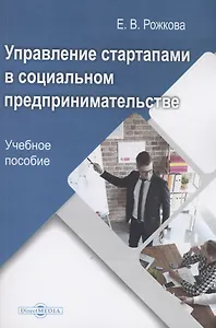 Управление стартапами в социальном предпринимательстве