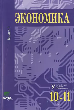 Экономика. Основы экономической теории. Учебник для 10-11 классов общеобразовательных организаций. Углубленный уровень. В 2-х книгах. Книга 1 — 7470555 — 1