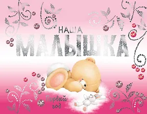 Наша малышка. Первый год