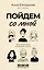 Пойдем со мной. Жизнь в рассказах, или Истории о жизни — 2967309 — 1