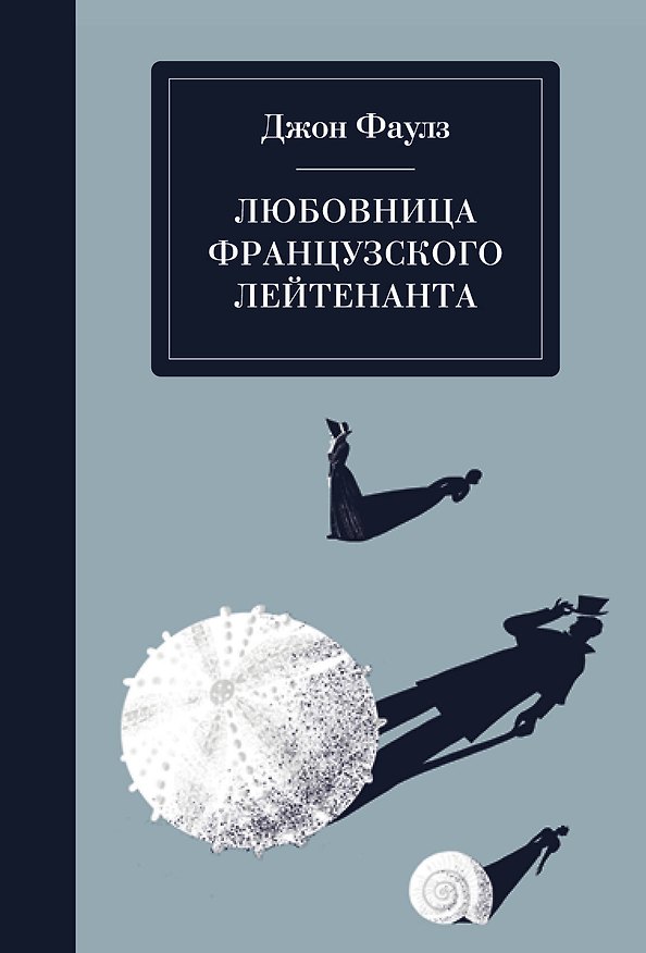 Книга Любовница французского лейтенанта (Джон Роберт Фаулз) — 1