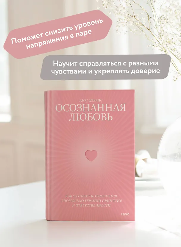 Книга Осознанная любовь. Как улучшить отношения с помощью терапии принятия и ответственности (Расс Хэррис) — 7