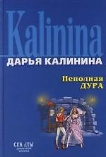 Книга Неполная дура (Дарья Калинина) — 1