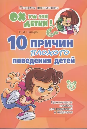 10 причин плохого поведения детей: Практическое пособие для родителей и педагогов — 2310353 — 1