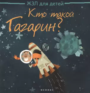 Кто такой Гагарин? — 2390687 — 1