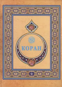 Коран. (Подарочный) Перевод с арабского и комментарий Османова