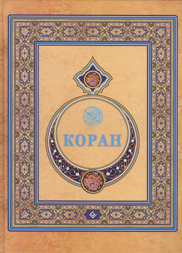 Книга Коран. (Подарочный) Перевод с арабского и комментарий Османова (Магомед-Нури Османов) — 1