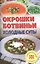 Окрошки, ботвиньи, холодные супы — 2430860 — 1