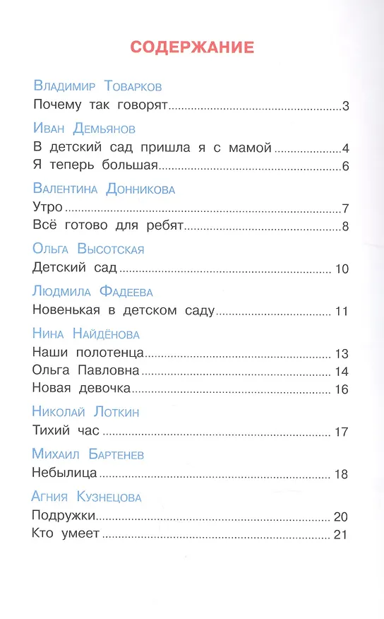 Книга Наш любимый детский сад. Сборник произведений для детей дошкольного возраста () — 2