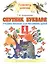 Спутник Букваря : учебное пособие для читающих детей : 1-й класс. ФГОС — 2587739 — 2