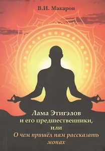 Лама Этигэлов и его предшественники, или О чем пришел нам рассказать монах