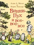 Винни-Пух и все-все-все