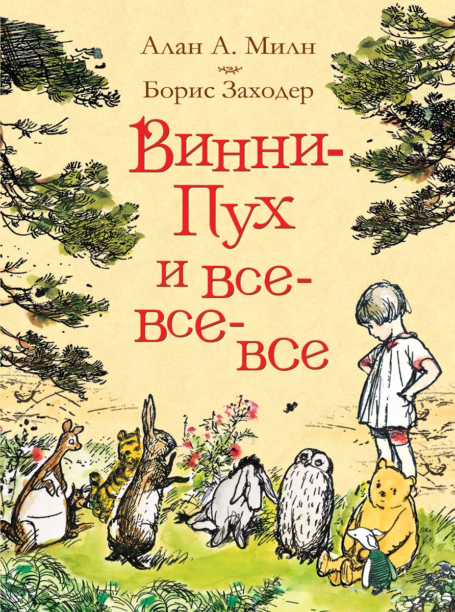 Винни-Пух и все-все-все (Алан Милн) - купить книгу с доставкой в  интернет-магазине «Читай-город». ISBN: 978-5-353-08779-3