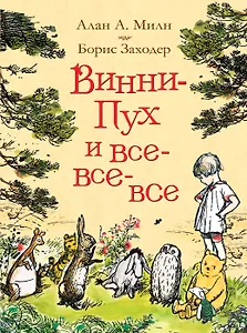 Винни-Пух и все-все-все