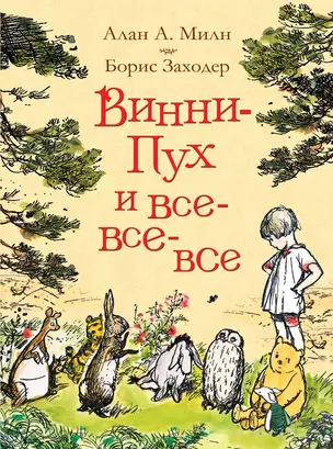 Винни-Пух и все-все-все — 2630445 — 1