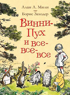 Винни-Пух и все-все-все