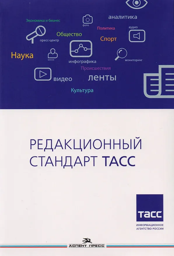 Книга Редакционный стандарт ТАСС. Учебное пособие для студентов вузов () — 1