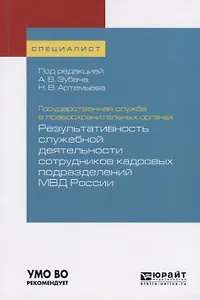 Государственная служба в правоохранительных органах. Результативность служебной деятельности сотрудников кадровых подразделений МВД России. Учебное пособие для вузов