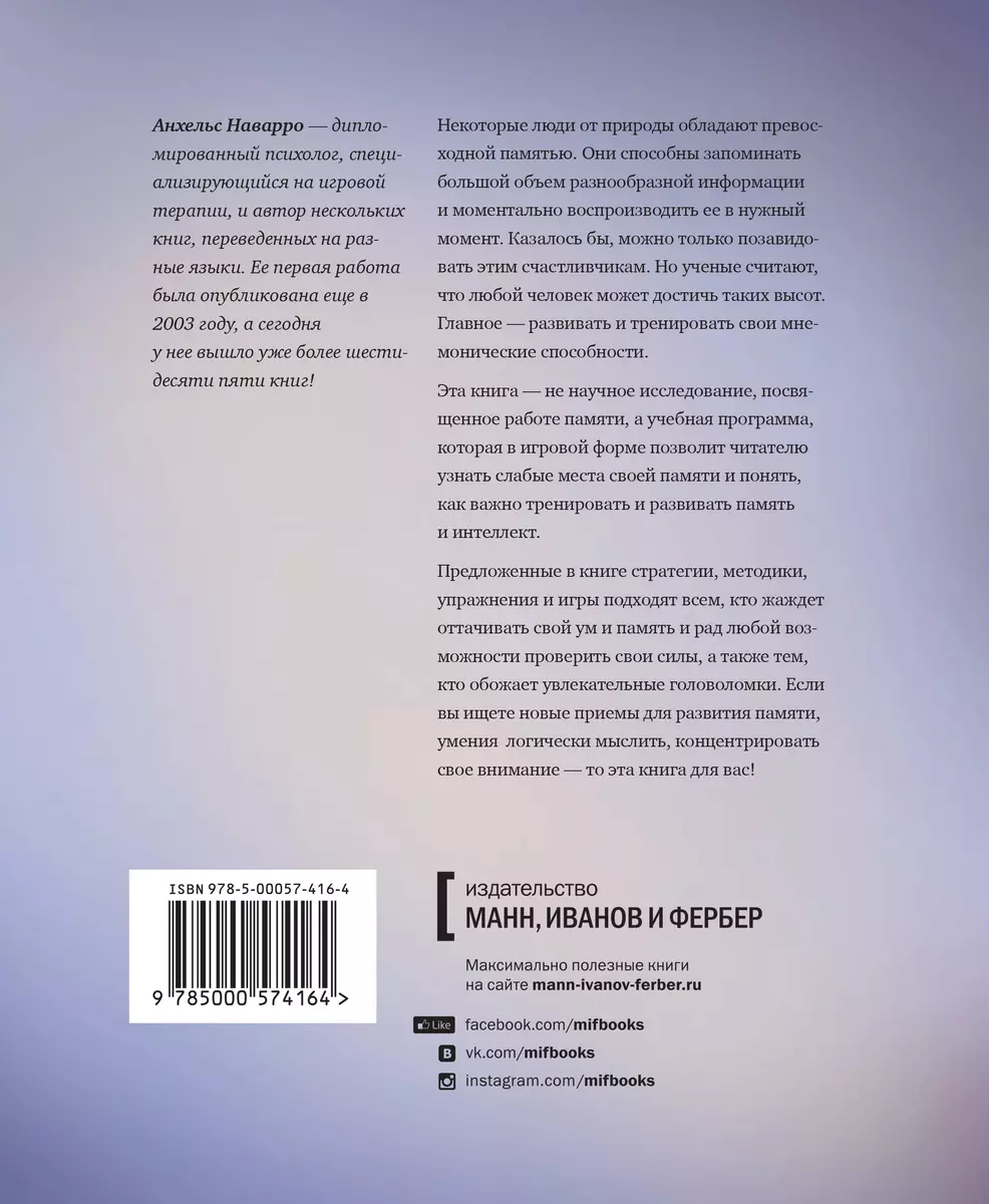 Память не изменяет. Задачи и головоломки для развития интеллекта и памяти  (Анхельс Наварро) - купить книгу с доставкой в интернет-магазине  «Читай-город». ISBN: 978-5-00057-416-4