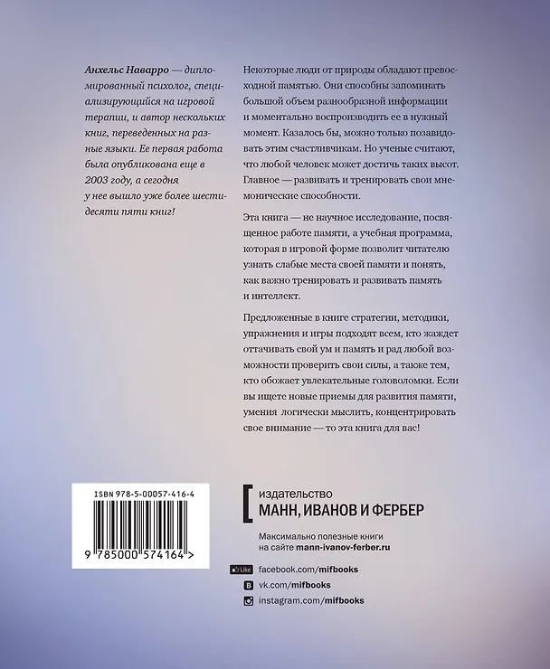 Книга Память не изменяет (Анхельс Наварро) — 2